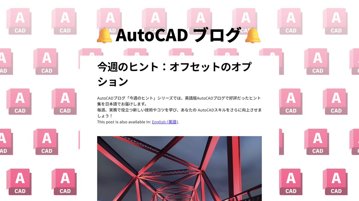 🔔AutoCADブログ「今週のヒント」を更新しました！🔔 

今回のテーマは「オフセットのオプション」です。熟練の方も、初心者の方も、気になるタイトルがあればぜひチェックしてみてください。毎週、新しい発見があります！  

boards.autodesk.com/autocad-japan/…

#AutoCAD #ヒント #ブログ更新