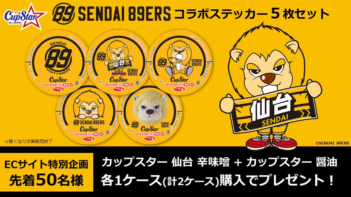 EC限定❗️#カップスター ステッカーセット販売中🏀

サンヨー食品ECサイトでは対象のセットを購入で、オリジナルステッカーをプレゼント🎁
50セット限定‼️お早めにお買い求めください✨

サンヨー食品ECサイト→shop-sanyo.jp

#山形ワイヴァンズ(<a href="/wyverns_y/">パスラボ山形ワイヴァンズ【公式】</a>)
#仙台89ERS(<a href="/89ERS_Official/">仙台89ERS</a>)