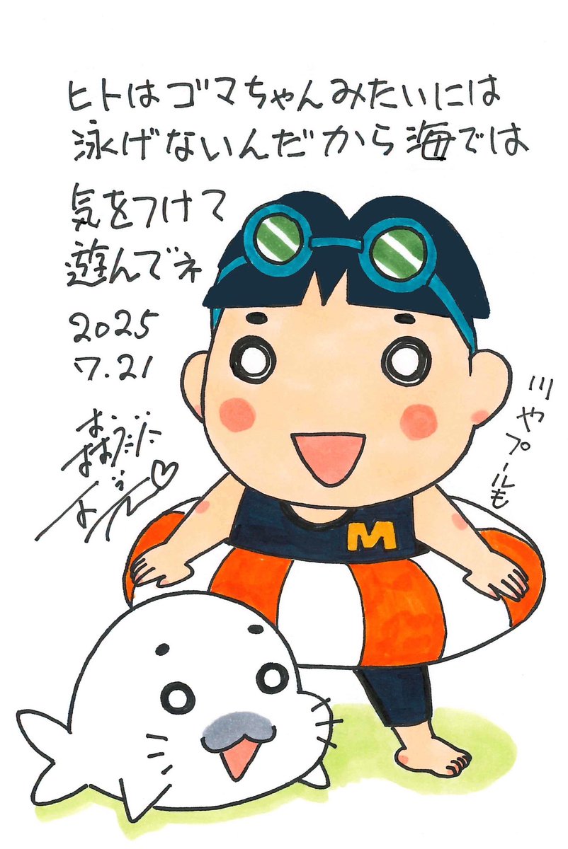 Morishita_oop's tweet image. 夏休み、水の事故には気をつけてくださいね。
#少年アシベ
#ゴマちゃん
#夏休み