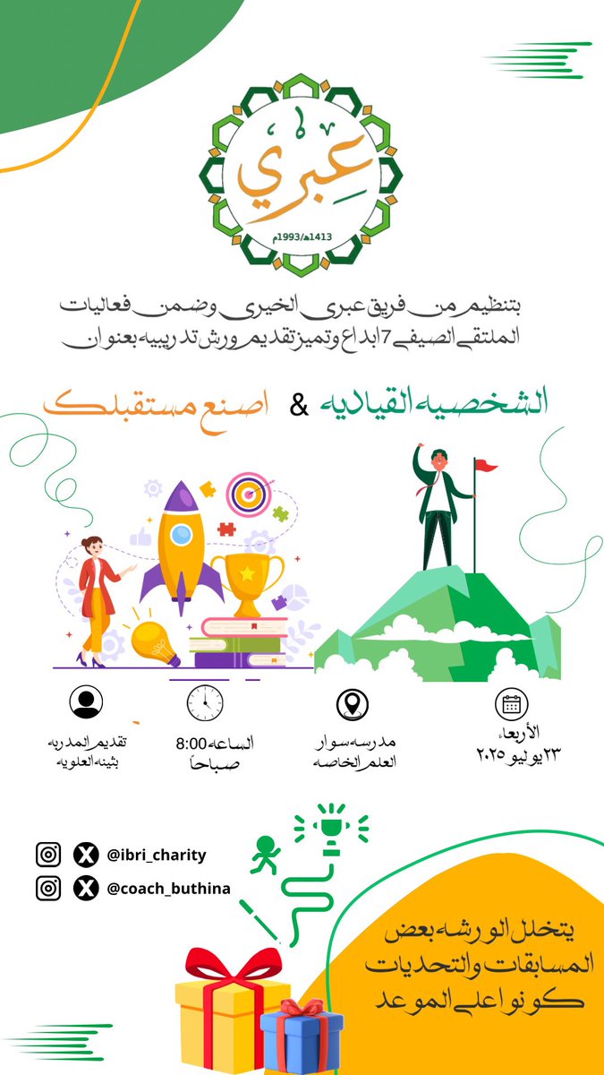 بثينة العلوية (@coach_buthina) on Twitter photo ضمن فعاليات البرنامج الصيفي 7 #صيفنا_تميز
الذي ينظمه فريق عبري الخيري <a href="/ibri_charity/">فريق عبري الخيري</a> موعدنا غداً مع ورشتي الشخصية القيادية و اصنع مستقبلك
ترقبوا التفاصيل
👇🏻👇🏻
#فريق_عبري_الخيري
#البرامج_الصيفية
#تعلم_مستدام
#تعلم_ومتعة ضمن فعاليات البرنامج الصيفي 7 #صيفنا_تميز
الذي ينظمه فريق عبري الخيري <a href="/ibri_charity/">فريق عبري الخيري</a> موعدنا غداً مع ورشتي الشخصية القيادية و اصنع مستقبلك
ترقبوا التفاصيل
👇🏻👇🏻
#فريق_عبري_الخيري
#البرامج_الصيفية
#تعلم_مستدام
#تعلم_ومتعة