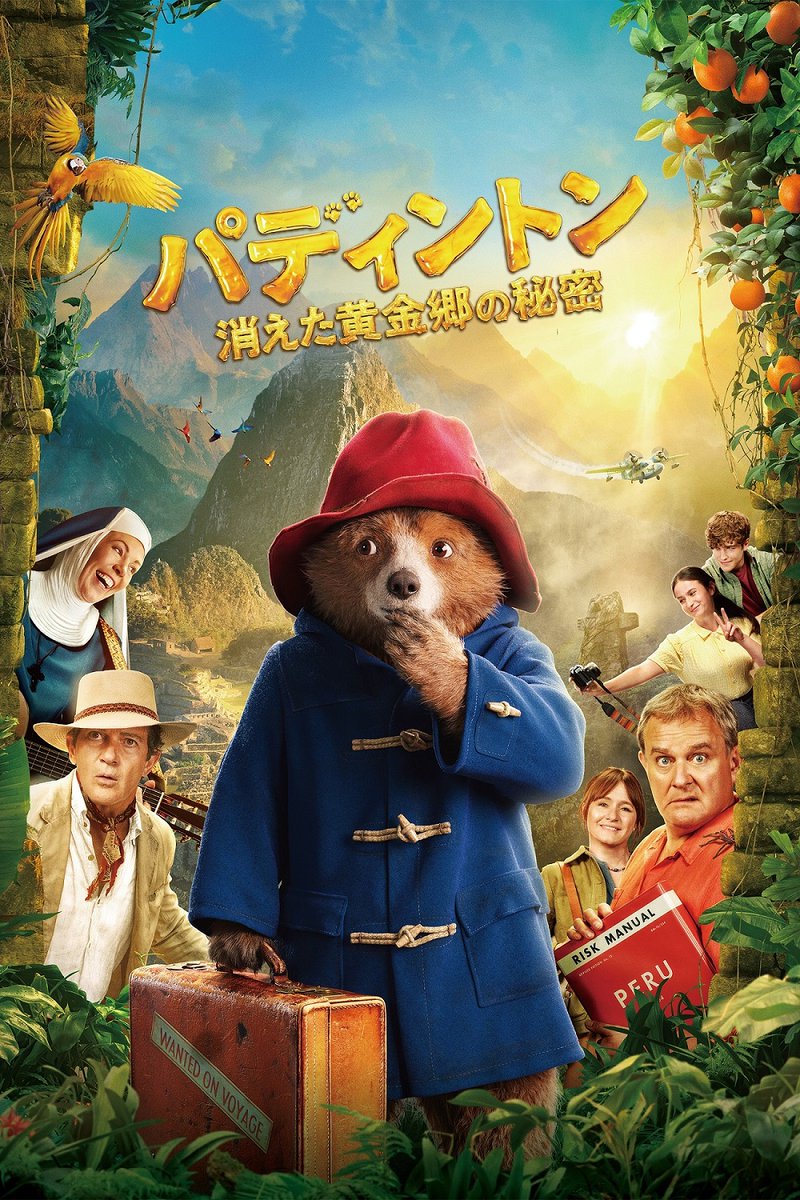 britculturejp's tweet image. 『パディントン 消えた黄金郷の秘密』が8月11日(月・祝)よりPrime Videoにて見放題独占配信決定! パディントンが暮らす屋根裏部屋に、エリザベス2世女王陛下のプラチナジュビリーをお祝いした際の写真が飾られてあったりと、ディテールのチェックにもおすすめです🐻 amzn.to/3GWU5dy 🇬🇧