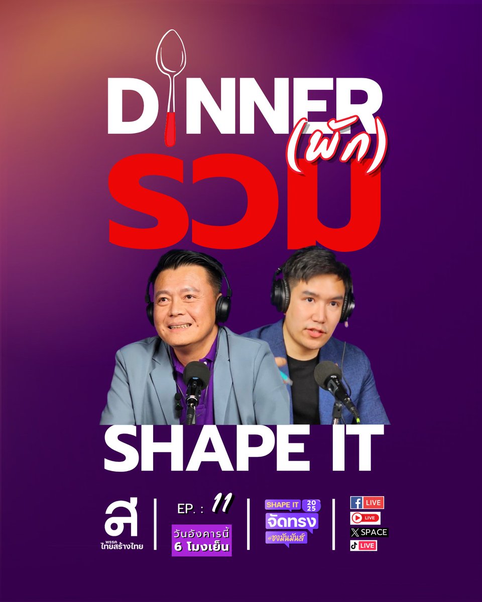 thaisangthai's tweet image. 🎙️ #ShapeIT EP.11 - "Dinner (พัก) ร่วม"

เปิดวงสนทนา ระหว่างการเมือง ความคิด และคำถามที่ค้างคาใจของประชาชน
ว่า… “การรวม” ครั้งนี้เพื่อใคร? เพื่อพรรค? หรือเพื่อประเทศ?

🔴 สดพร้อมกันที่!  Facebook Live | YouTube Live | X Space ของ #พรรคไทยสร้างไทย

#ไทยสร้างไทย
