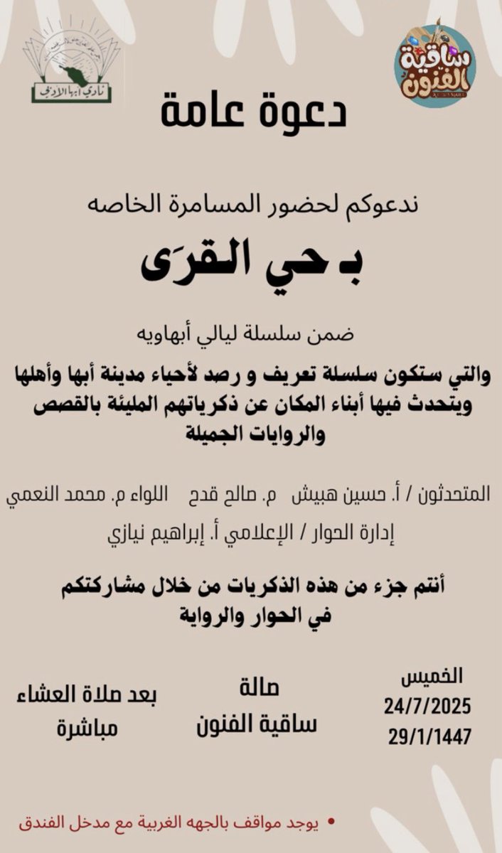ضمن فعاليات وبرامج ( ساقية الفنون )  في أمسيتها الرابعة  (  أهل حي القَرى )  يستذكرون ذلك الحي المُطل على ساحة البحار   وعلى أطراف وادي أبها      بتفاصيله الكثيرة