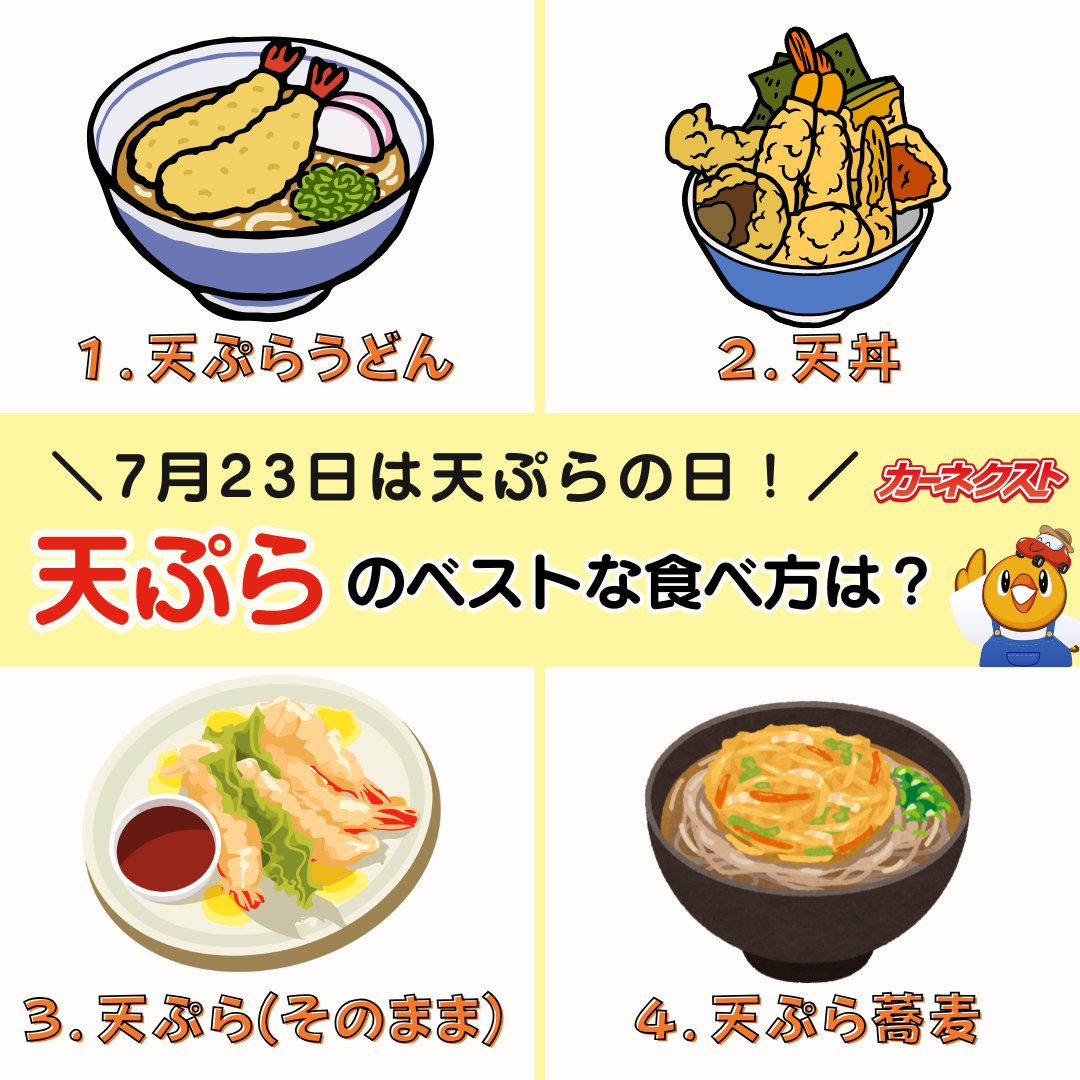 CARNEXT_JP's tweet image. /
🍽天ぷらのベストな食べ方は?✨
\
1⃣天ぷらうどん
2⃣天丼
3⃣天ぷら(そのまま)
4⃣天ぷら蕎麦
今日は #天ぷらの日!
1年で最も暑い時期であることから
“夏バテ防止で天ぷらを食べよう”
という願いが込められています💫
皆さんのベストを番号で教えてください🙌