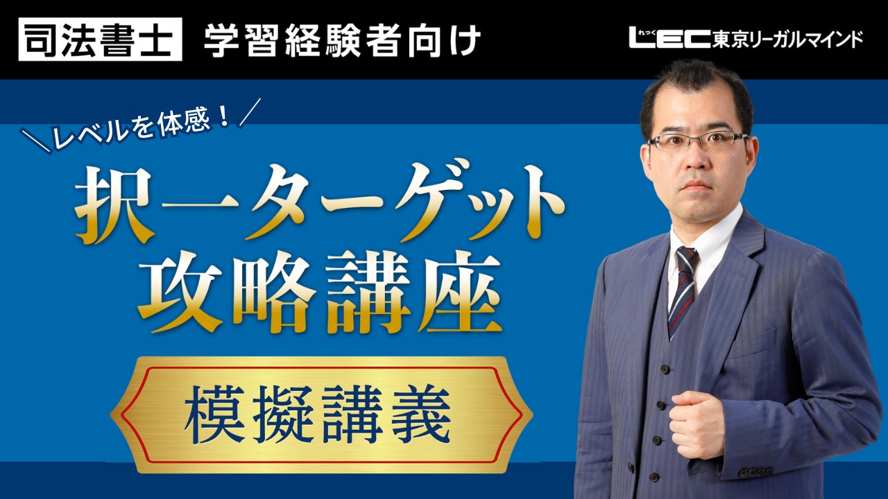 司法書士　lec講義＋テキスト ブレークスルーテキスト - 司法書士試験対策講座｜資格の予備校