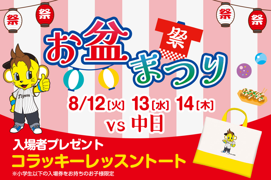 TigersDreamlink's tweet image. 「日鉄鋼板 SGLスタジアム 尼崎」で開催するウエスタン・リーグ公式戦8月12日(火)-14日(木)中日戦において、「お盆まつり」を開催いたします。
お盆まつりでは、小学館の人気漫画雑誌『コロコロコミック』とタイガースの特別コラボが決定!…