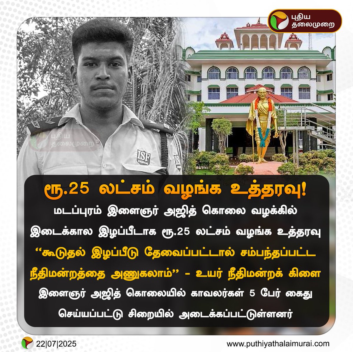 AnandVector's tweet image. நீதிமன்றம் மண்டைல கொட்டி 25லட்சம் கொடுக்க சொல்லியிருக்கு.
#DMKFailsTN
#justiceforajithkumar