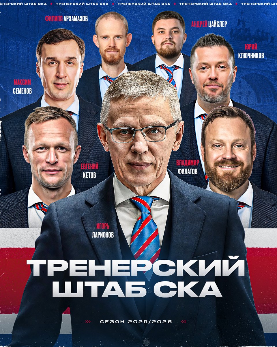 Вот он – состав специалистов, который поведет СКА в новый сезон! 💬 Игорь Ларионов представляет тренерский штаб сезона 2025/26: ska.ru/news/view/sfor…