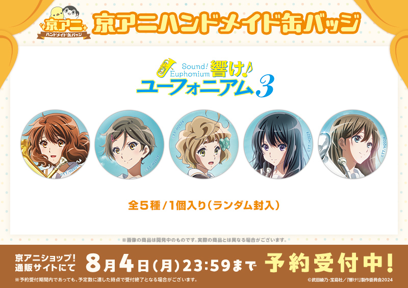 kyoanishop's tweet image. 【#京アニハンドメイド缶バッジ 新商品】
「京アニハンドメイド缶バッジ 【響け!ユーフォニアム3】」予約受付を開始しました!
絵柄選びから包装まで、京アニスタッフが一つずつ手作りしています!
8/4(月)23:59まで予約受付中!
kyoanishop.com/shopdetail/000…
#ユーフォ3期 #anime_eupho