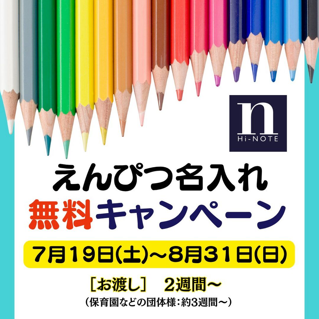 Hi_NOTE_isesaki's tweet image. 【新学期の準備はお済みですか?】
たくさんお勉強して鉛筆が少なくなってきていませんか?
めんどうなお名前入れはハイノートにお任せください!
:受付期間:
7月19日(土)~8月31日(日)
bungu.co.jp/post/enpt2025s…