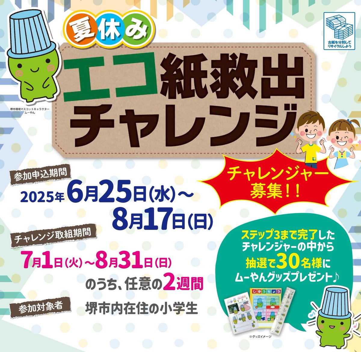 sakai_koho's tweet image. \抽選で30人にムーやんグッズをプレゼント!/
おうちにあるお菓子やティッシュの空箱などの紙を分別してリサイクルする「夏休み エコ紙救出チャレンジ」チャレンジャーを募集中!
ご家族で取り組んでみませんか。
詳細・申込は▼
city.sakai.lg.jp/kurashi/gomi/g…