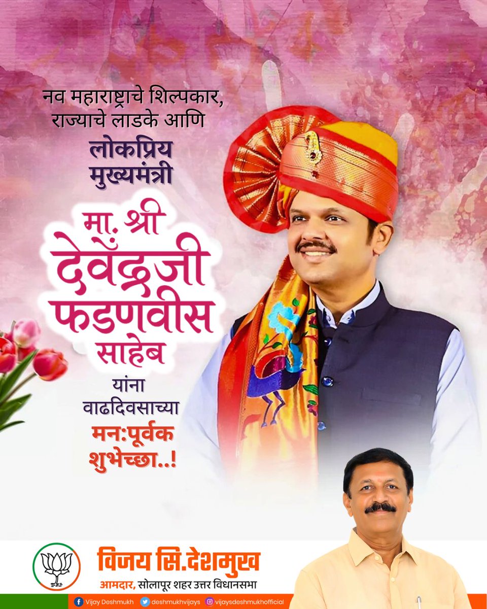 नव महाराष्ट्राचे शिल्पकार, राज्याचे लाडके आणि लोकप्रिय मुख्यमंत्री मा. श्री देवेंद्रजी फडणवीस साहेब यांना वाढदिवसाच्या मनःपूर्वक शुभेच्छा..!
#HBDDevaBhau

<a href="/Dev_Fadnavis/">Devendra Fadnavis</a>