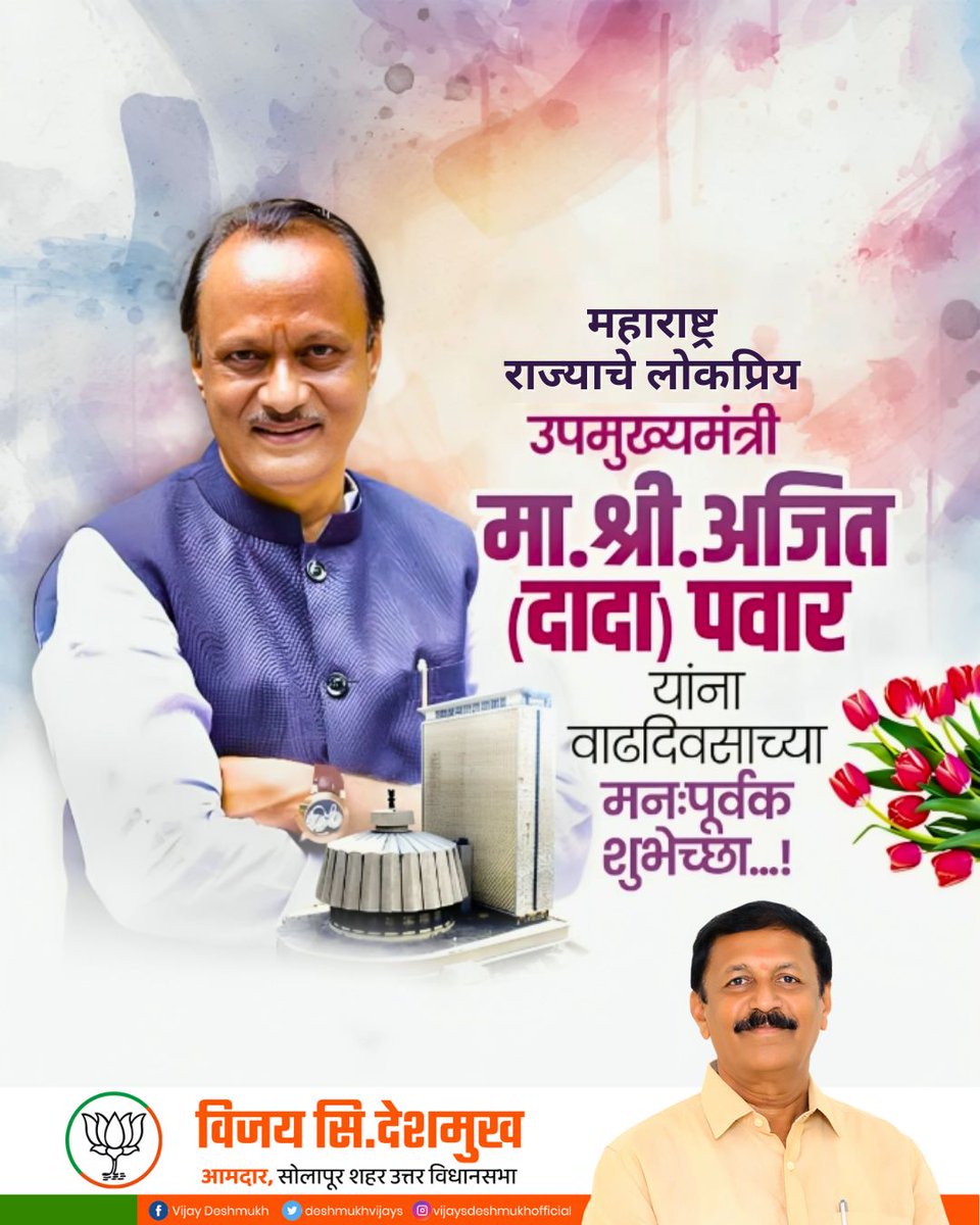 महाराष्ट्र राज्याचे लोकप्रिय उपमुख्यमंत्री मा.श्री. अजित (दादा) पवार यांना वाढदिवसाच्या मनःपूर्वक शुभेच्छा...!

<a href="/AjitPawarSpeaks/">Ajit Pawar</a>