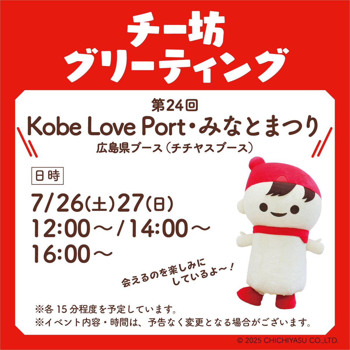 chibochichiyasu's tweet image. ／
イベント出演のおしらせ📣
＼
「Kobe Love Port・みなとまつり」にあそびにいくよ！
一緒に写真をとったり、たのしい時間をすごそう！👏

▽詳細▽
イベント：Kobe Love Port・みなとまつり
日時 ：2025年7月26日（土）・27日（日）12:00～／14：00～／16:00～
場所 ：広島ブース（チチヤスブース）