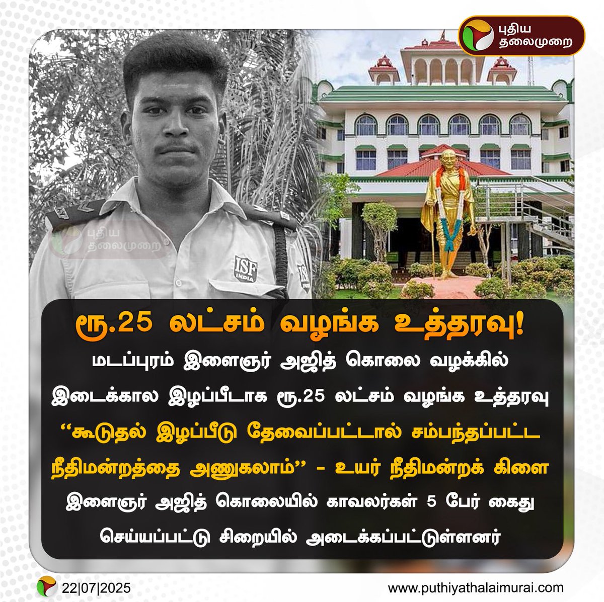 kavii_talks's tweet image. காவல்துறை தாக்குதலில் அஜீத்குமார் உயிரிழந்த கொடூரம்

அதிமுக சார்பில் வழக்கறிஞர் மாரீஸ்குமார் தொடர்ந்த வழக்கில்
அஜீத்குமார் குடும்பத்துக்கு உடனடியாக ரூ.25 லட்சம் இழப்பீடு தொகை வழங்க தமிழக அரசுக்கு உயர்நீதிமன்ற மதுரை கிளை உத்தரவு!

#ADMK
#JusticeForAjithkumar