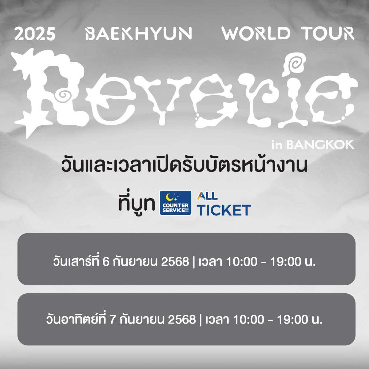 🐶 รายละเอียดการรับบัตรการแสดง 💫

📌วันและเวลาช่องทางการจำหน่ายบัตร :
⠀
📍26 กรกฎาคม  2568 (เสาร์) ตั้งแต่เวลา 08.00 น. - 10.00 น.

 เคาน์เตอร์เซอร์วิสในร้าน 7-Eleven ทุกสาขาทั่วประเทศ เท่านั้น❗️
⠀
📍26 กรกฎาคม  2568 (เสาร์) ตั้งแต่เวลา 10.00 น. เป็นต้นไป

ช่องทางที่ 1 ➡️
