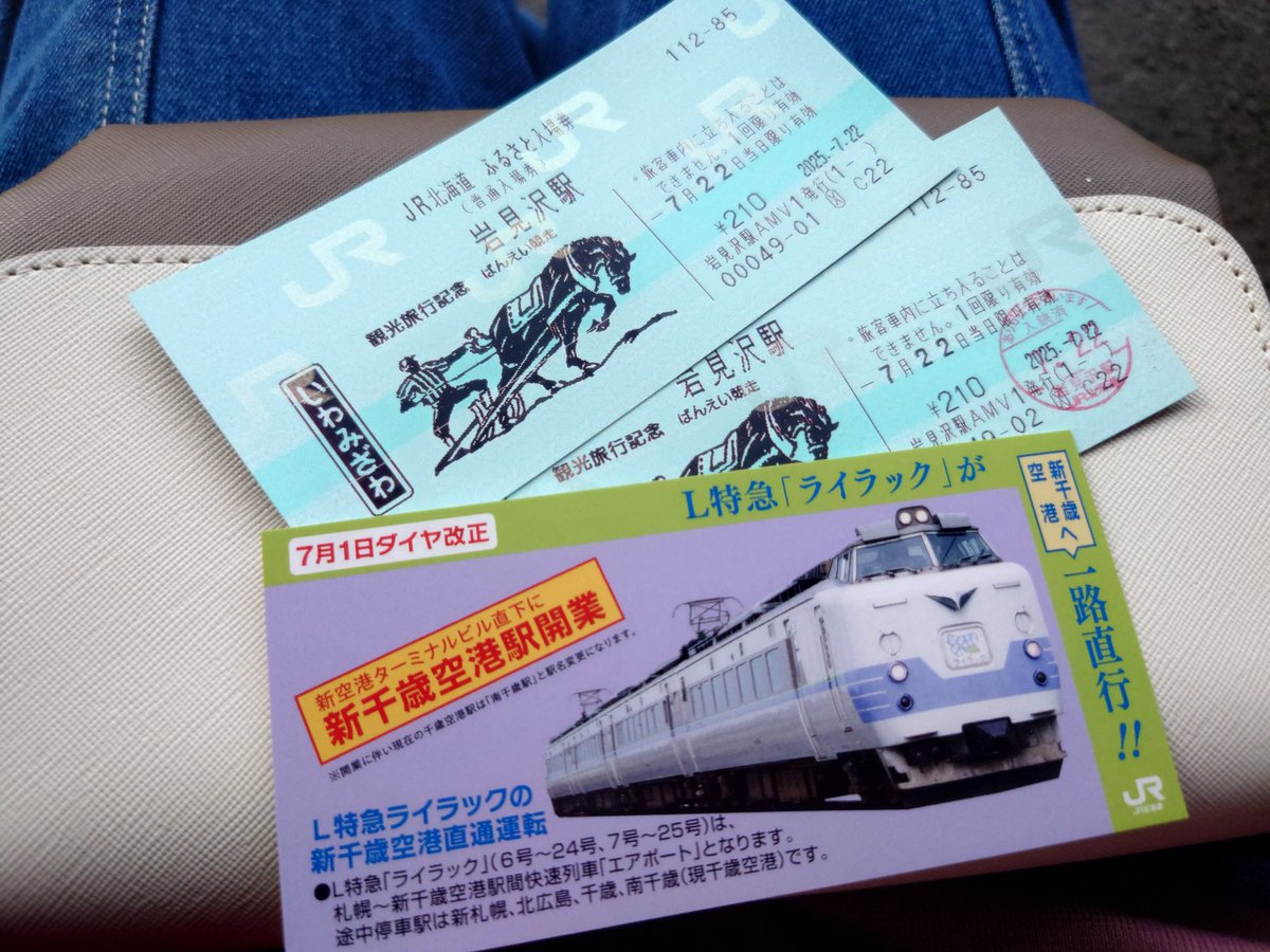 JR北海道ふるさと入場券