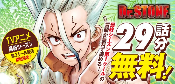 TVアニメ最終シーズン第2クール放送記念📢 『Dr.STONE』 第1クールの