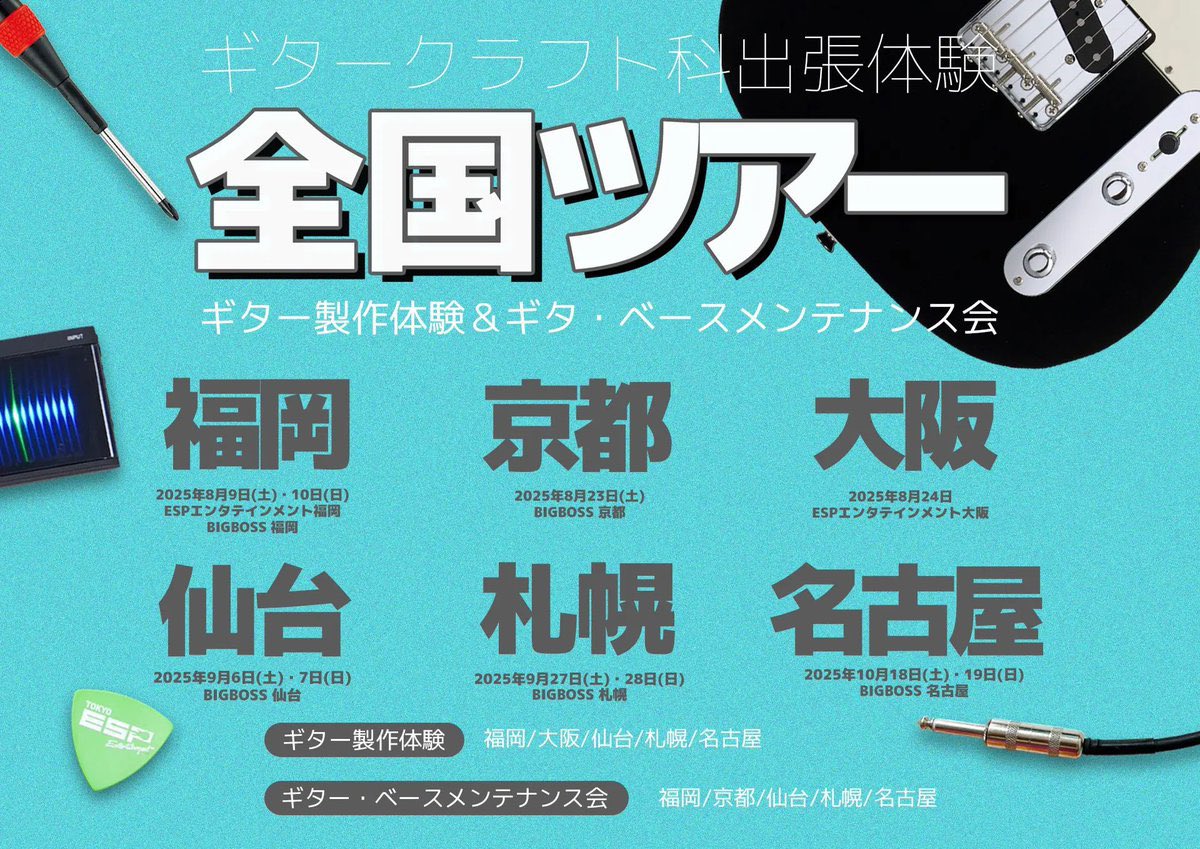 bigbosskyoto's tweet image. 🎉イベント情報🎉
高校生限定のギター・ベースメンテナンス会!!
京都店では8月23日(土)です😆
さらに!!
当日メンテナンスが必要な方には弦交換用に店内のお好きな弦をプレゼント🎁
⬇️お申し込みはこちらから
esp.ac.jp/tokyo/news/eve…