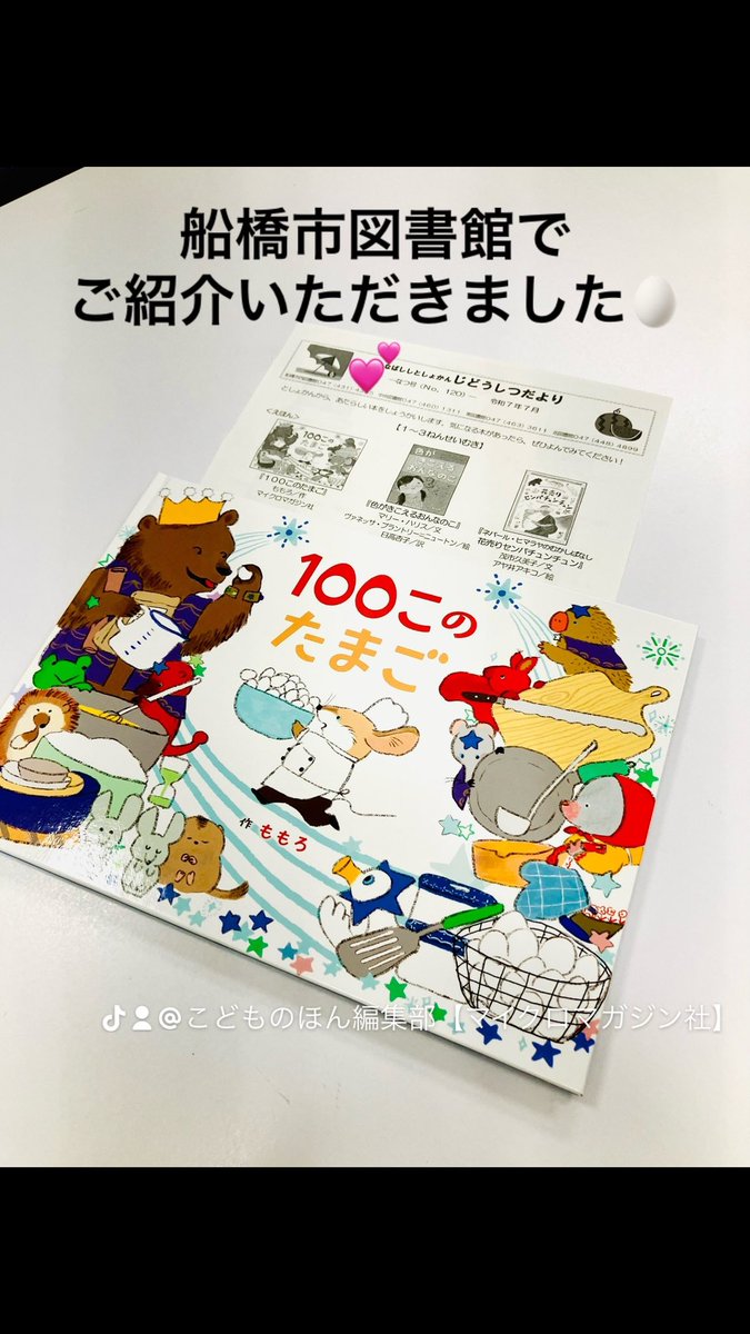 micromagazine03's tweet image. 船橋市の図書館だよりで
絵本『100このたまご』をご紹介いただきました〜💖

#絵本 #ももろ