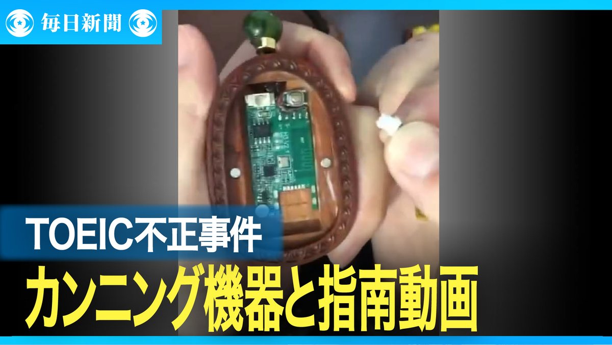 eizo_desk's tweet image. TOEICカンニング 3ミリの極小イヤホン、中継器も公開 警視庁
動画→video.mainichi.jp/detail/videos/…