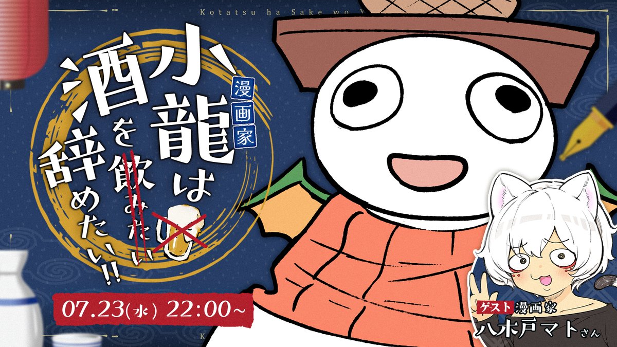 突然ですが明日の22時からYoutubeで生配信始めます‼️
僕が酒を止めるために晩酌の代わりにクリエイターの方々と雑談をする配信です🎉
ゲストはヤンデレ化け猫やニートくノ一で共作いただいてます八木戸マト先生(@yakitomahawk)です✨
興味のある方はぜひ～🙌

【配信先】
https://t.co/pLSoX32kEF 
