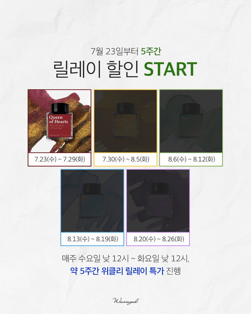 wearingeul's tweet image. 매주 새로운 컬러 잉크 최대 30% 할인✨
잉크위크 릴레이 할인 COMING SOON!
매주 수요일 낮 12시부터 시작되는
컬러풀한 할인을 놓치지 마세요!
&lt;잉크위크 할인 일정&gt;
🔴레드 위크
🟠오렌지 위크
🟢그린 위크
🔵블루 위크
🟣퍼플 위크
⏰1주차 레드위크 내일 낮 12시 OPEN!