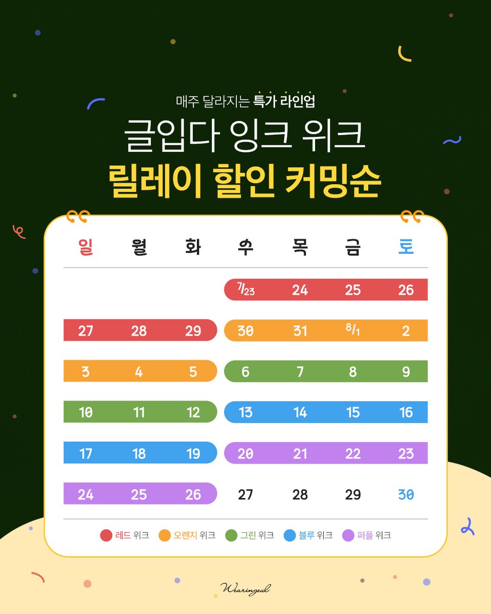wearingeul's tweet image. 매주 새로운 컬러 잉크 최대 30% 할인✨
잉크위크 릴레이 할인 COMING SOON!
매주 수요일 낮 12시부터 시작되는
컬러풀한 할인을 놓치지 마세요!
&lt;잉크위크 할인 일정&gt;
🔴레드 위크
🟠오렌지 위크
🟢그린 위크
🔵블루 위크
🟣퍼플 위크
⏰1주차 레드위크 내일 낮 12시 OPEN!