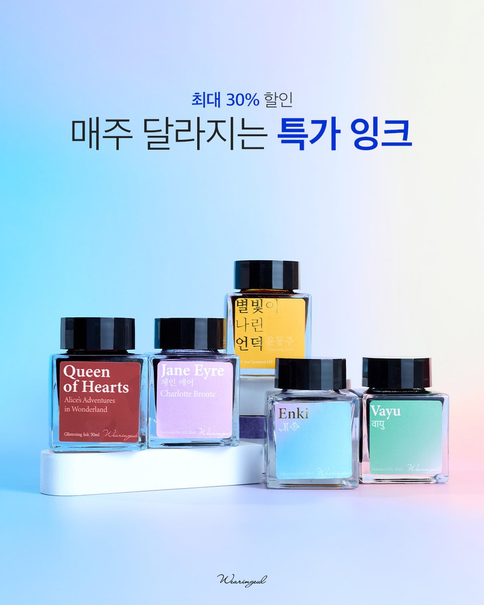 wearingeul's tweet image. 매주 새로운 컬러 잉크 최대 30% 할인✨
잉크위크 릴레이 할인 COMING SOON!
매주 수요일 낮 12시부터 시작되는
컬러풀한 할인을 놓치지 마세요!
&lt;잉크위크 할인 일정&gt;
🔴레드 위크
🟠오렌지 위크
🟢그린 위크
🔵블루 위크
🟣퍼플 위크
⏰1주차 레드위크 내일 낮 12시 OPEN!