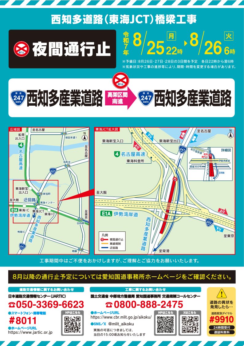 mlit_aikoku's tweet image. 【夜間通行止めのお知らせ】
令和7年8月25日(月)22時~26日(火)6時
#西知多道路(東海JCT)橋梁工事のため、#R247 西知多道路高架区間南進の夜間通行止めを実施します。
工事期間中は国道302号東海インター交差点をご利用ください。
ご理解とご協力をお願いします。#道路情報