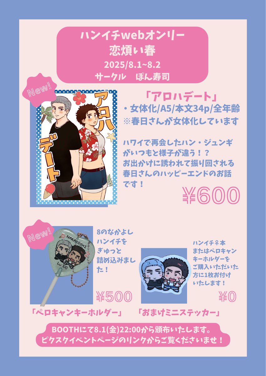 Pontsubu11's tweet image. ⚠️2枚目かすがさん女体化本の紹介があります
ハンイチWebオンリーのお品書きです
この度は素敵なご企画を本当にありがとうございます!たくさんのハンイチ作品を拝見出来るのがとても楽しみです!😭💖
#恋煩い春_お品書き
ハンイチ︎︎ ♀本のサンプル公開しております⬇️
pixiv.net/artworks/13298…