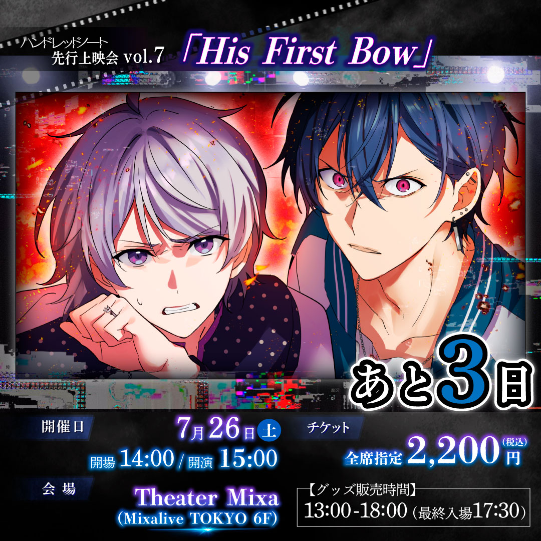 hundrednote100's tweet image. /
あと3日!
\
🎬先行上映会『His First Bow』
お土産はホークアイズ・スワロウテイルの
ステッカー(全1種)です🐱✨
🎟️チケットはこちらから👇
stagecrowd.live/hn_250726/
開催日:7/26(土)
会場:Theater Mixa(Mixalive TOKYO 6F )
開場 14:00/開演 15:00
┈✦【グッズ販売時間】✦┈…