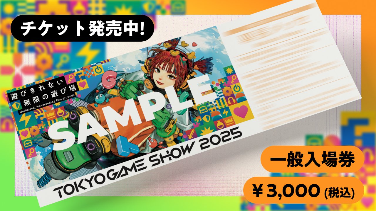 TOKYO GAME SHOW 2025入場券 東京ゲームショウ TGS2025 TGS2025メインビジュアル公開！来場者向け公式サイトが本日