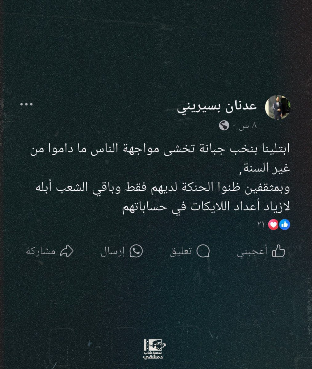 ابتلينا بنخب الجبانة تخاف أن تصدح بالحق ولو كان معها، ومستثقفين استعلوا على الناس ظنا منهم أنهم أصحاب الحكمة والعقل ومن تبقى من الناس عوام.

#السويدا #سوريا_الان