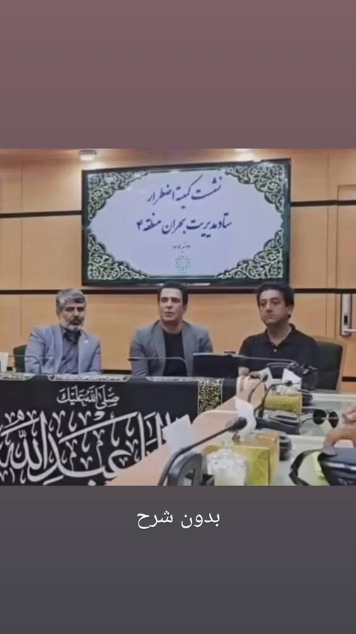 Soli_Iran_z's tweet image. ستاد مدیریت بحران ،در جمهوری اسلامی
باید هم با یوسف تیموری باشه !!:))
همه چیتون بهم میخوره
#خاک_توسرت_جمهوری_اسلامی🤚