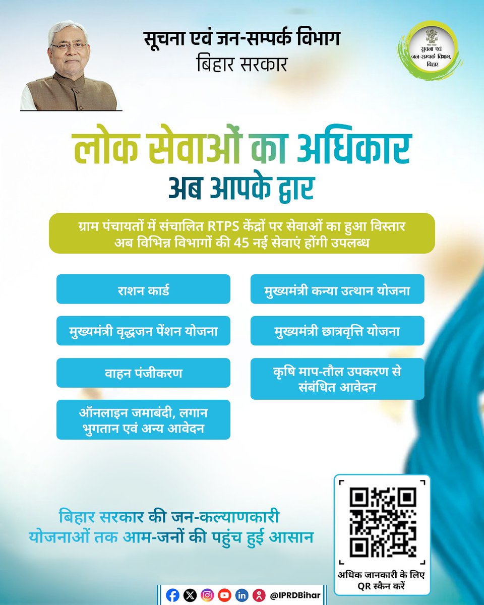 बिहार सरकार द्वारा ग्राम पंचायत स्तर पर संचालित RTPS केंद्रों के माध्यम से अब 45 नई सेवाएं आमजन को सीधे उपलब्ध हैं। एक ही जगह राशन कार्ड से लेकर छात्रवृत्ति, पेंशन, वाहन पंजीकरण, कृषि संबंधित आवेदन समेत कई कल्याणकारी योजनाओं का लाभ मिलने से लोगों को सहूलियत मिल रही है।