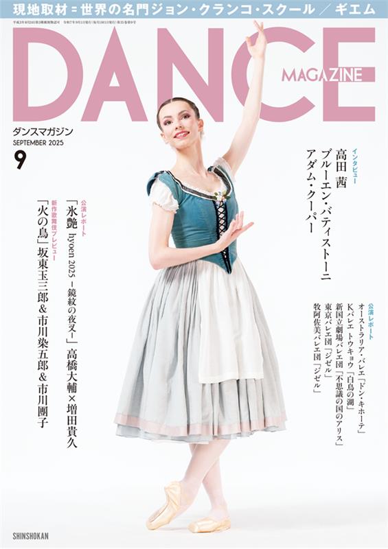 明日発売】 現地取材=ジョン・クランコ・スクール シュツットガルト