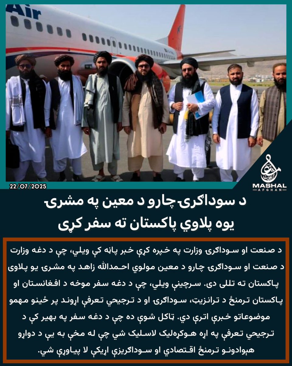 د سوداګرۍ چارو د معین په مشرۍ یوه پلاوي پاکستان ته سفر کړی…