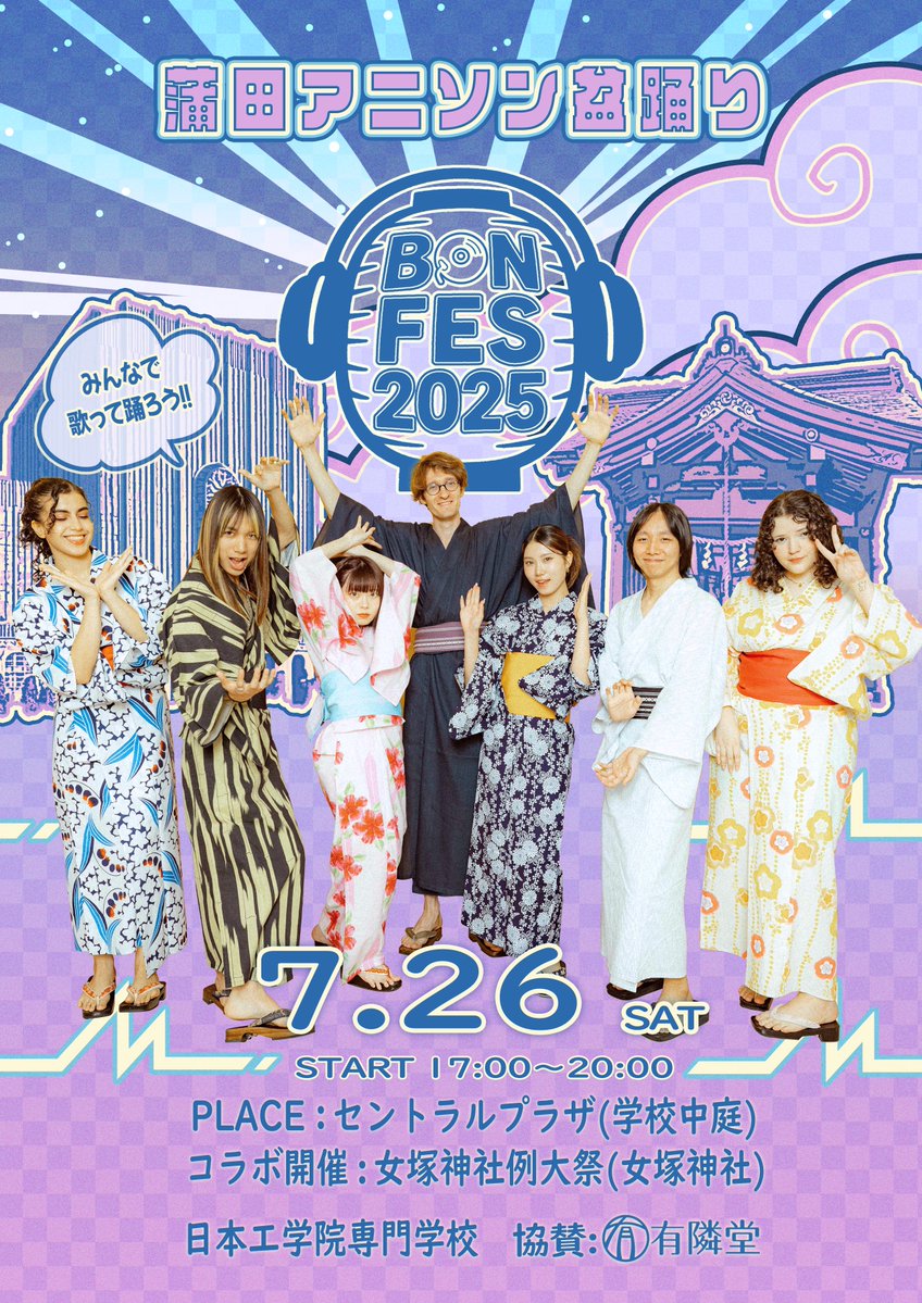neec_official's tweet image. 【蒲田アニソン盆踊り2025 開・催・決・定!!】
📅7月26日(土)🕔17:00〜20:00
📍 日本工学院 蒲田校 セントラルプラザ
大田区女塚神社とコラボ開催‼︎
今年の夏は一味違う!? 蒲田校初のナイトイベント‼︎
みんなで踊る、アニソン×盆踊りの最強フェス開催!
あの人気アニソンで踊っちゃおう!…