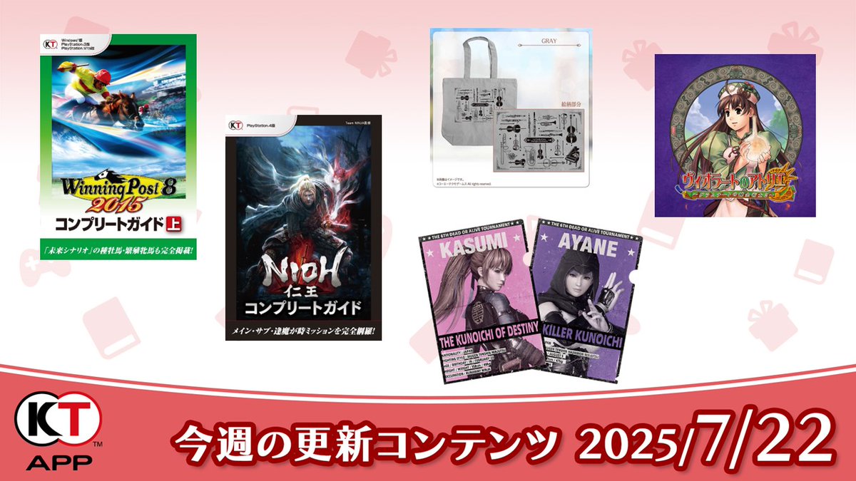 Koeitecmo_App's tweet image. 【#KTApp 7/22(火)更新のお知らせ✨】
今週のブック📚プレゼント🎁を更新しました。ぜひご利用ください!
#ウイポ
#仁王
#DOA
#スタオケ
全更新内容はこちらから↓
gamecity.ne.jp/news/24529.html