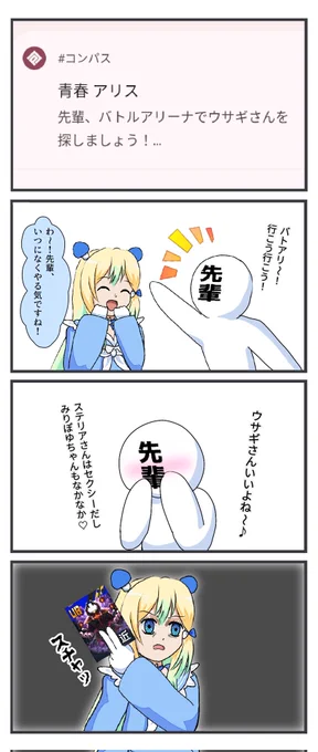 #コンパス
アリスちゃんからの通知が来たよ!四コマ! 