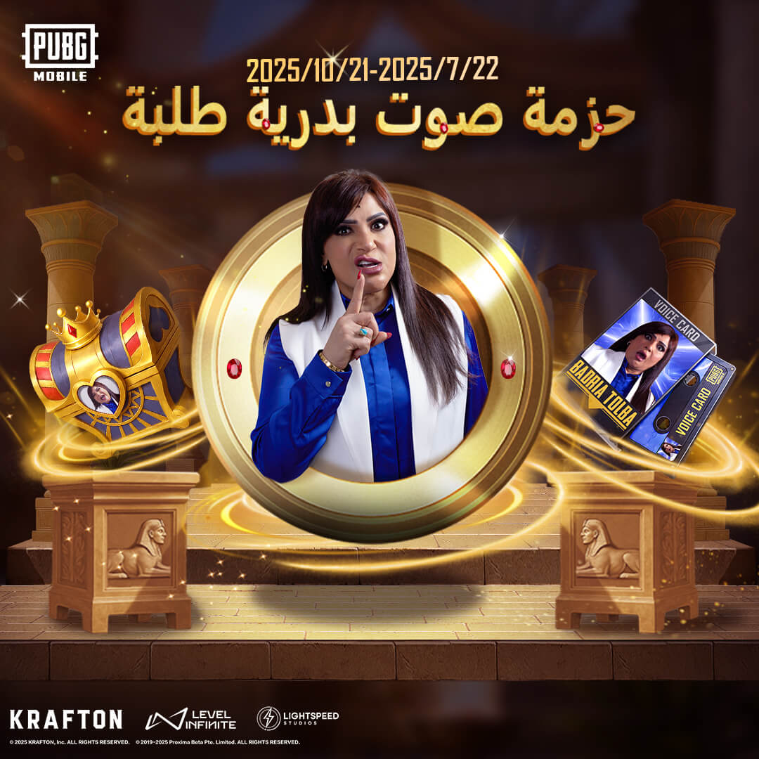 PUBGMOBILE_ARB's tweet image. الموت من الضحك حرفياً في ببجي موبايل😆، جرب صوت بدرية طلبة وراح تلقى ضحك وتكسير وتفنيش بصوت مش طبيعي!😂🔫