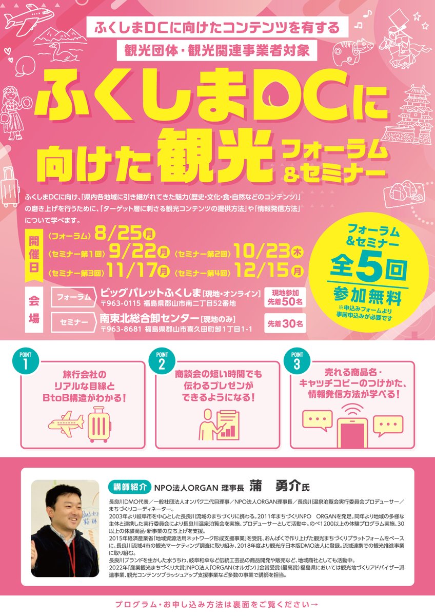 fukushimatweet's tweet image. 県内観光事業者向け 【ふくしまDCに向けた観光フォーラム&セミナー】参加者募集中
まずは8月のフォーラムに参加してみませんか?
あらためてDCを知り、県外、県内の成功事例について学びます。情報交換の場もあるので、悩みを共有しましょう!
詳細▶️tif.ne.jp/jp/corp/entry/…