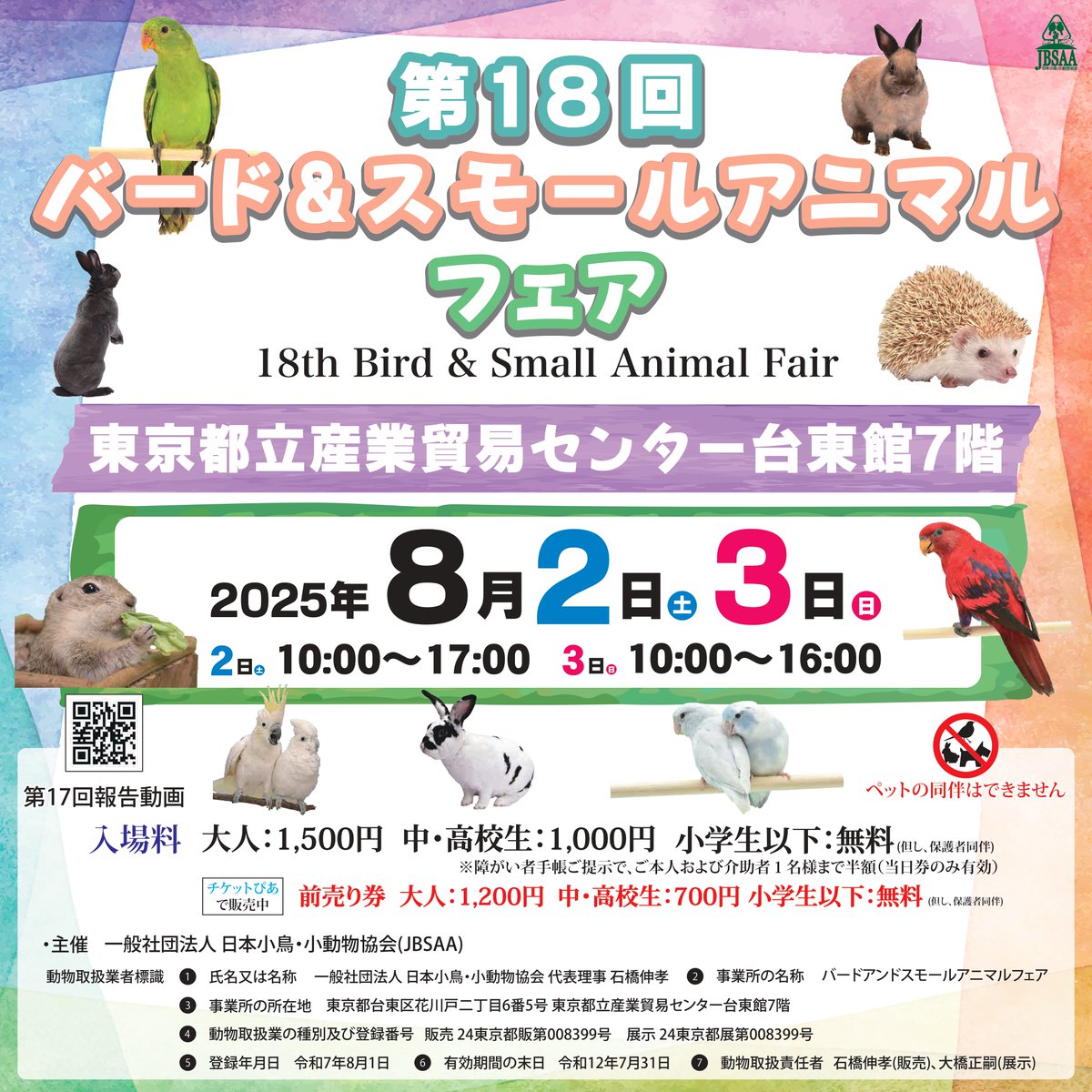 Mg_Information's tweet photo. 📣イベント情報📣
#バードアンドスモールアニマルフェア
2025年8月2日(土)・3日(日)
@東京都立産業貿易センター台東館7階
#マルカン も参加します
🎁サンプリング配布
🉐会場限定価格の商品販売
🆕新商品のご案内
ご来場お待ちしております💗

🐦🐹イベントの詳細はこちら↓🦔🐰
https://t.co/20ARgr8gl6