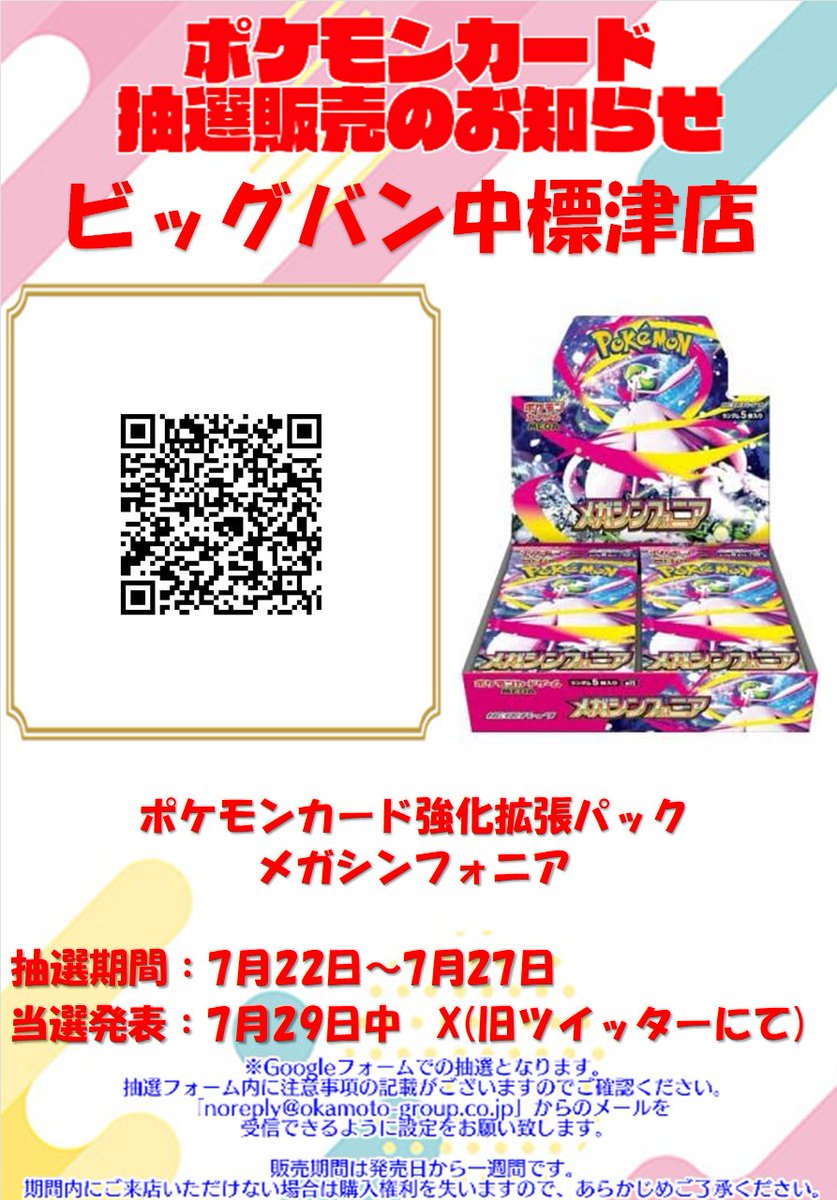 8月1日発売 ポケモンカード2種類 抽選開始いたします！ 抽選期間