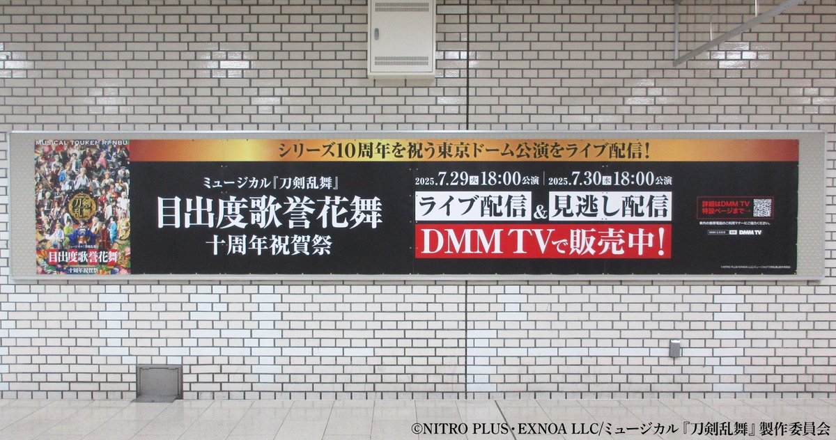 DMMTV_BUTAI_PR's tweet image. 📢広告掲出情報
/
ミュージカル『刀剣乱舞』
目出度歌誉花舞 十周年祝賀祭
#DMMTV にてライブ配信販売中❗
\
お近くにお越しの際はぜひご覧ください✨
✔️掲出場所:
【7/27まで】
・JR大阪駅中央中2階北ジャンボ10
・池袋駅池袋オレンジロードビジョン
【7/28まで】
・福岡市地下鉄天神駅…