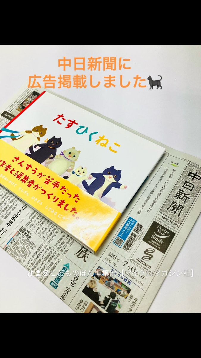 micromagazine03's tweet image. 7/6中日新聞に
絵本『たすひくねこ』の
広告を掲載いたしました〜🐈‍⬛

#絵本 #猫 #にわ