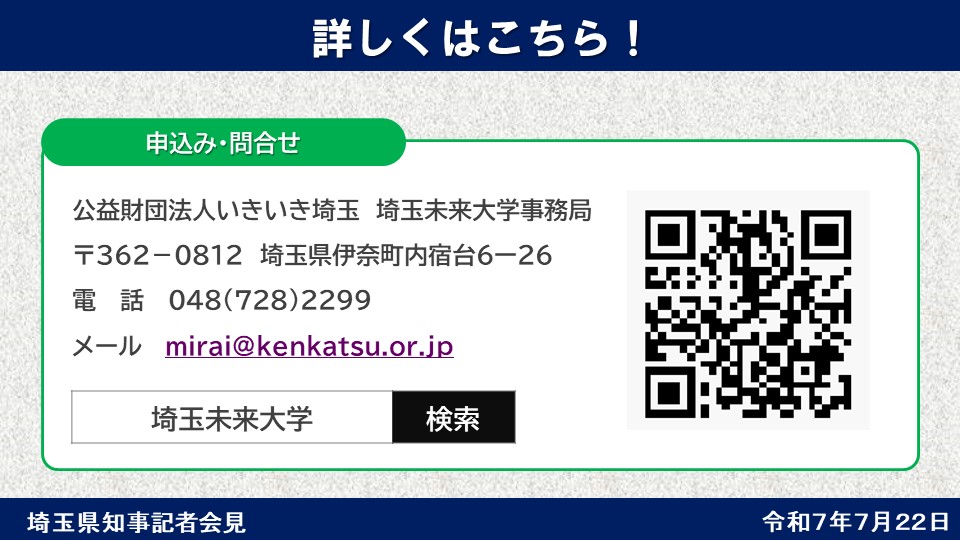 pref_saitama's tweet image. 【埼玉未来大学 スマホで学べる地域社会活動】
埼玉未来大学では、50歳以上の方を対象に、いつでも、どこでも学習可能なオンラインコースを開設します。
🔹期間:前期課程10~11月、後期課程12~1月
🔹定員:各コース25名(全3コース)
🔹申込み:7/22受付開始
皆様のお申込みをお待ちしています。
