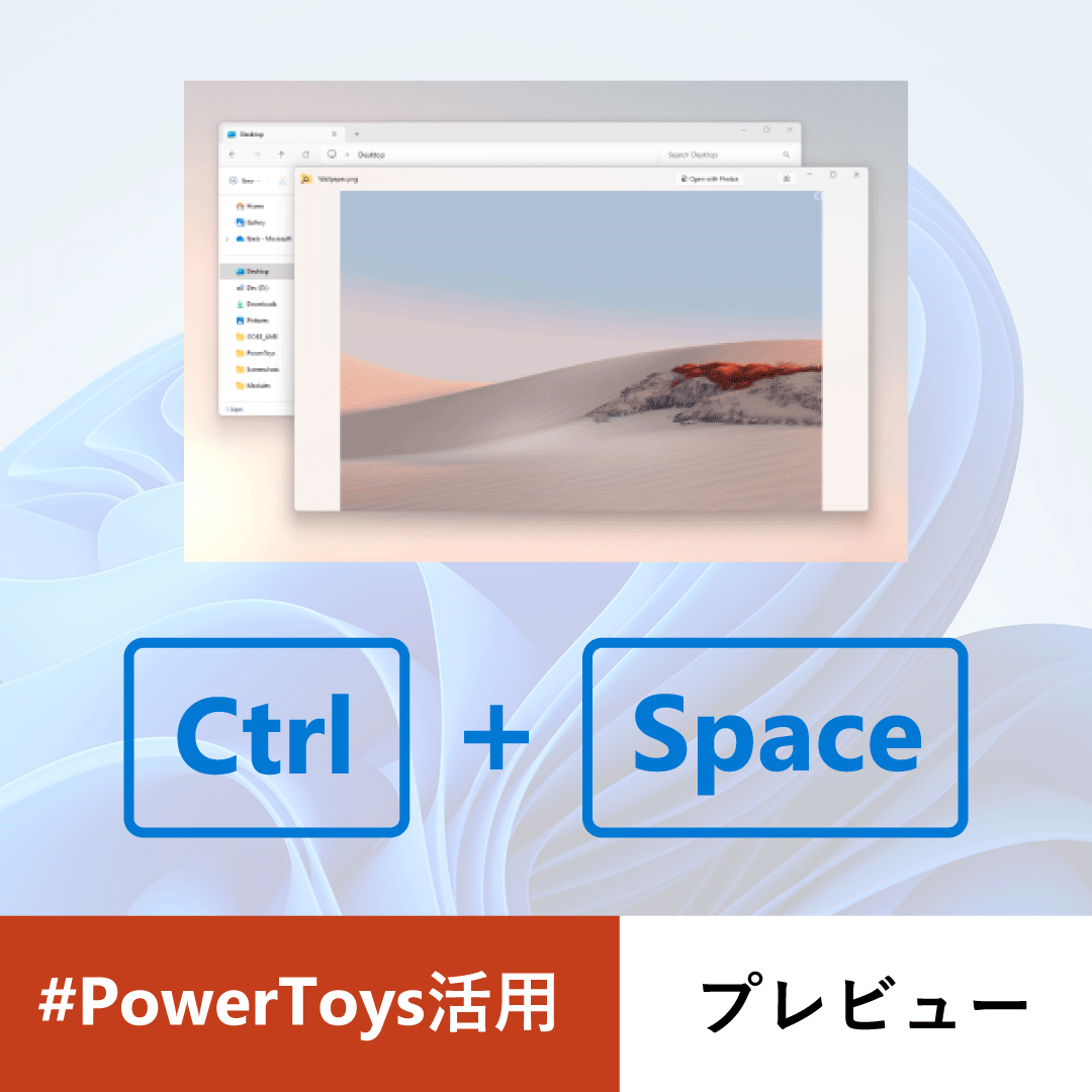 ◤PowerToys プレビュー機能◢

エクスプローラーでファイルを選択して [Ctrl] + [Space] を実行するだけでプレビューが開きます。
画像ファイルだけではなく Excel や PDF、HTML ファイルも👌
そのまま規定アプリでファイルを開いて編集も可能です。

🔗詳細
msft.it/6017sDAeT

#PowerToys活用