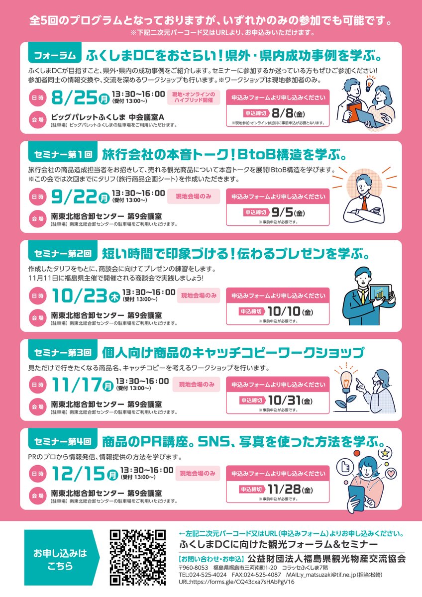 fukushimatweet's tweet image. 県内観光事業者向け 【ふくしまDCに向けた観光フォーラム&セミナー】参加者募集中
まずは8月のフォーラムに参加してみませんか?
あらためてDCを知り、県外、県内の成功事例について学びます。情報交換の場もあるので、悩みを共有しましょう!
詳細▶️tif.ne.jp/jp/corp/entry/…